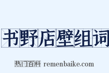 书野店壁组词是什么意思的图片